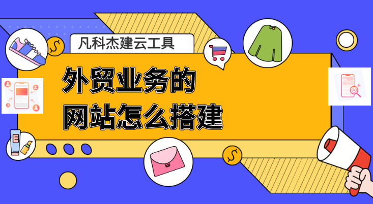 外貿(mào)業(yè)務(wù)網(wǎng)站搭建全攻略 從0到1的實(shí)戰(zhàn)指南